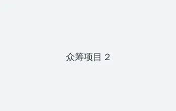 突围电视剧在线观看 众筹项目 - 像素冒险同人游戏