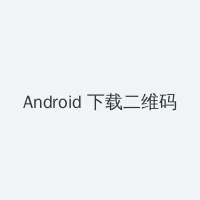 突围电视剧在线观看 Android客户端下载二维码